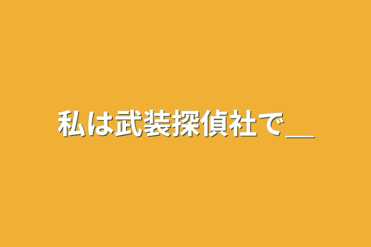 「私は武装探偵社で＿」のメインビジュアル