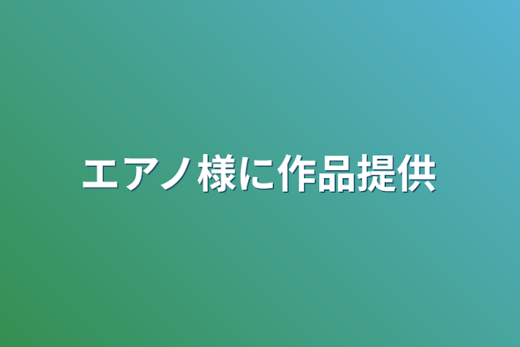 「エアノ様に作品提供」のメインビジュアル