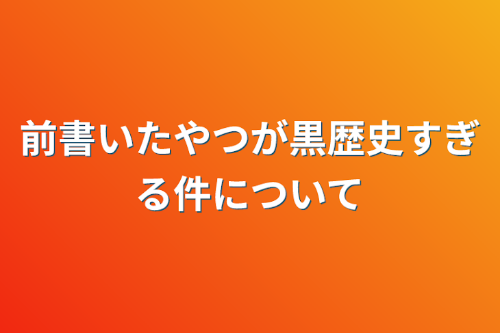 「前書いたやつが黒歴史すぎる件について」のメインビジュアル