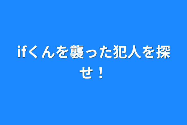 「ifくんを襲った犯人を探せ！」のメインビジュアル