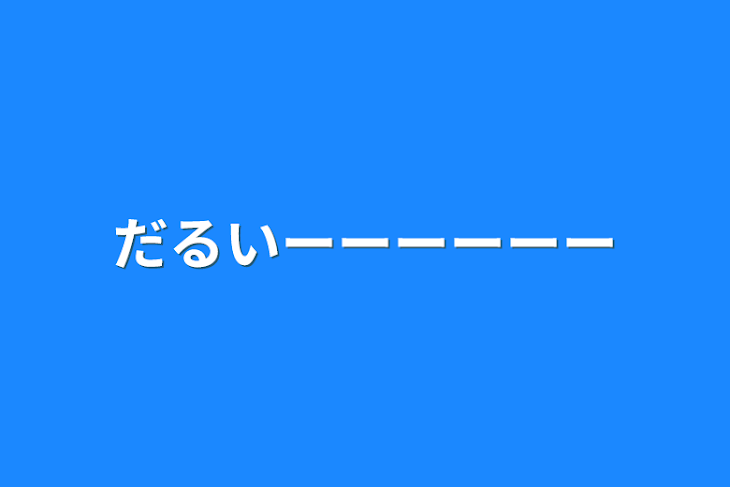 「だるいーーーーーー」のメインビジュアル