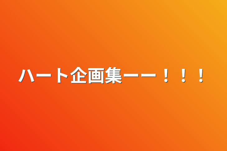 「ハート企画集ーー！！！」のメインビジュアル