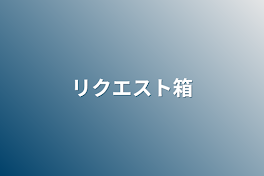 質問＆リクエスト箱