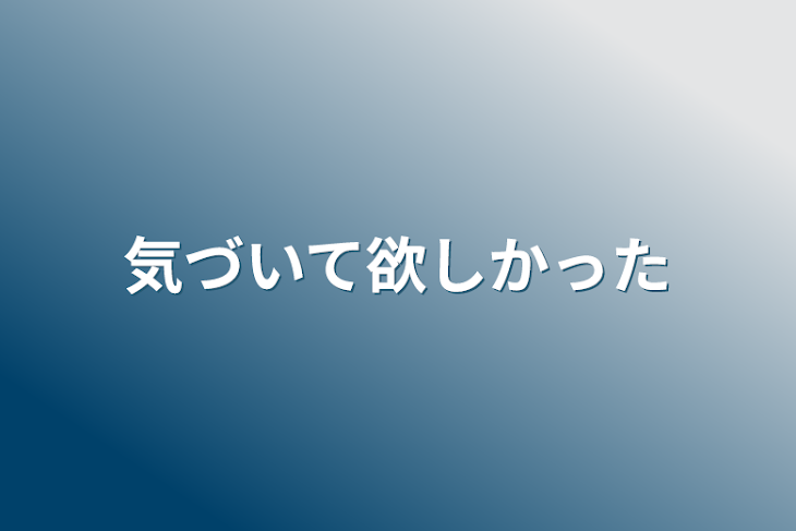 「気づいて欲しかった」のメインビジュアル