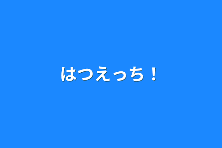 「はつえっち！」のメインビジュアル