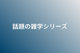 話題の雑学シリーズ