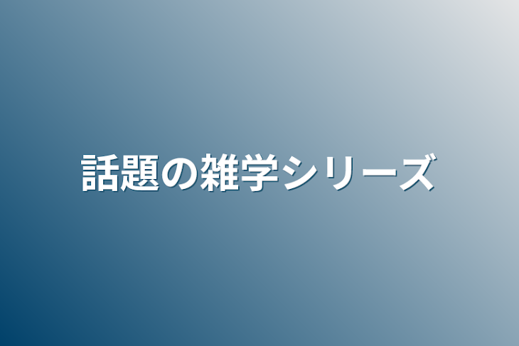 「話題の雑学シリーズ」のメインビジュアル