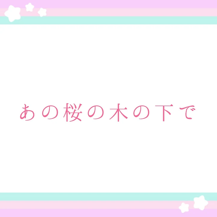 「あの桜の木の下で」のメインビジュアル