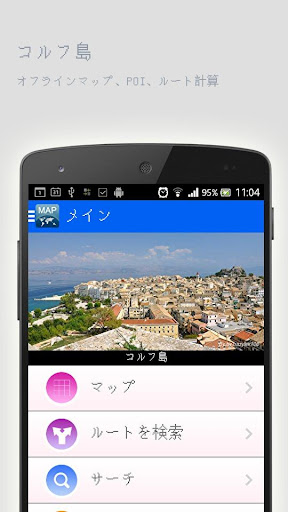 コルフ島オフラインマップ