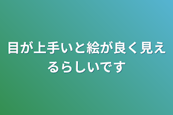 目が上手いと絵が良く見えるらしいです