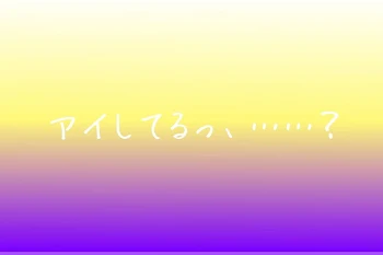 「アイしてる……？？♡」のメインビジュアル