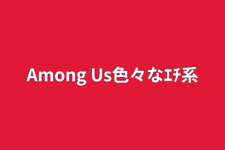 「Among Us色々なｴﾁ系」のメインビジュアル