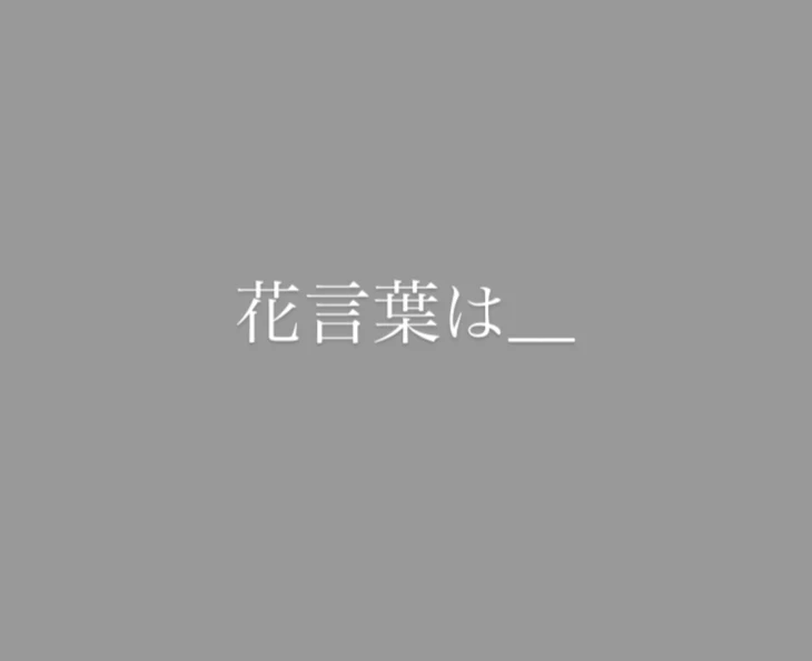 「花言葉は___」のメインビジュアル