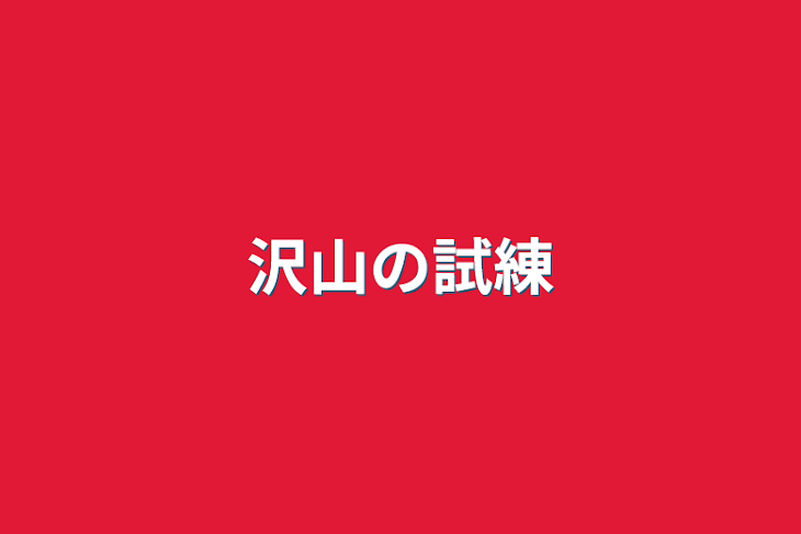 「沢山の試練」のメインビジュアル