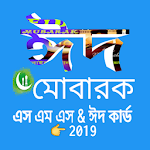 Cover Image of Download ঈদ মোবারক SMS ও ঈদ কার্ড_EID MUBARAK SMS BANGLA 1.0.2 APK