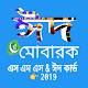 Download ঈদ মোবারক এসএমএস ও ঈদ কার্ড_EID MUBARAK SMS BANGLA For PC Windows and Mac