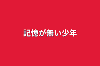 「記憶が無い少年」のメインビジュアル