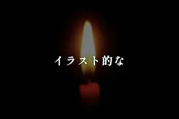 イラスト的な