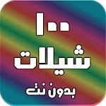 Cover Image of Download شيلات 100 شيلة بدون نت (جديده) 1.9 APK