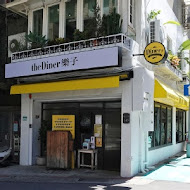 the Diner樂子美式餐廳(瑞安店)