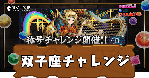 双子座チャレンジ