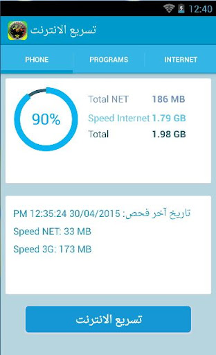 تسريع الانترنت والهاتف 3G