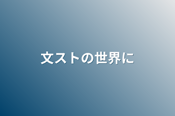 「文ストの世界に」のメインビジュアル