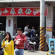 邱家小卷米粉