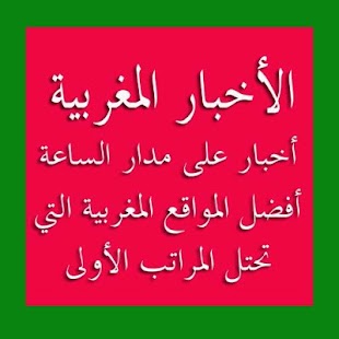 How to install AKHBAR MAROC أخبار المغرب 1.0 apk for android