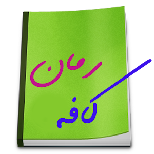 Download کافه رمان For PC Windows and Mac