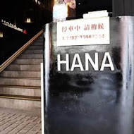 Hana錵鐵板燒