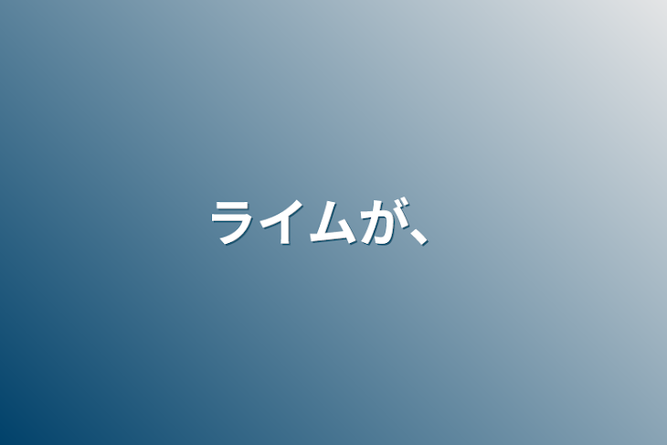 「ライムが、」のメインビジュアル