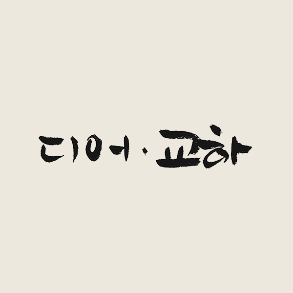 디어교하-로고