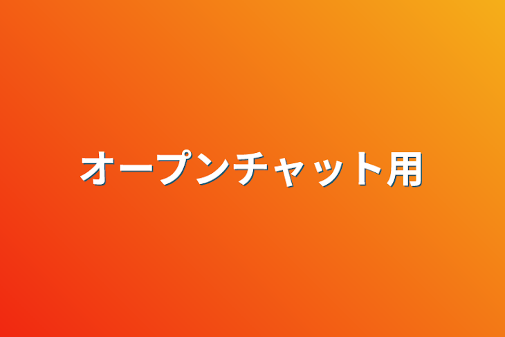 「オープンチャット用」のメインビジュアル