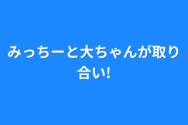 「みっちーと大ちゃんが取り合い!」のメインビジュアル