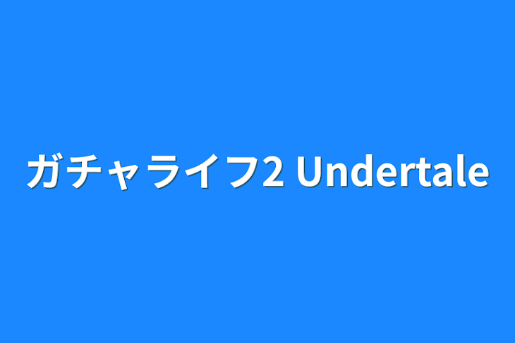 「ガチャライフ2 Undertale」のメインビジュアル