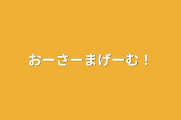 【地雷注意】おーさーまげーむ！