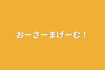 【地雷注意】おーさーまげーむ！