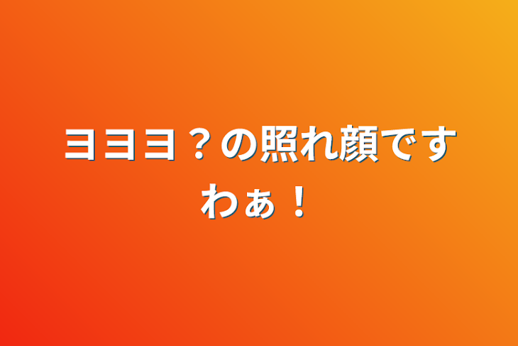 「ヨヨヨ？の照れ顔ですわぁ！」のメインビジュアル