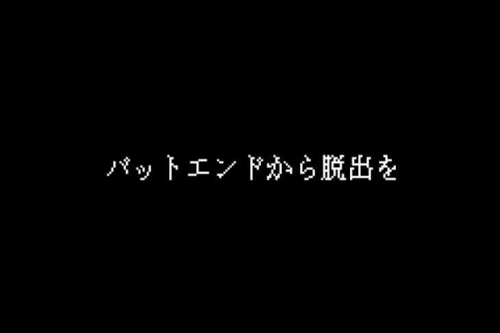 「バットエンドから脱出を」のメインビジュアル