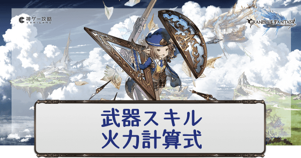 グラブル 武器スキルの火力計算式 グラブル攻略wiki 神ゲー攻略