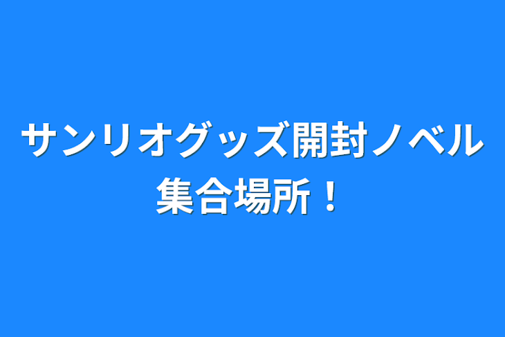 「サンリオグッズ開封ノベル集合場所！」のメインビジュアル