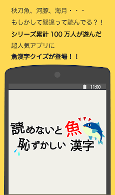 読めないと恥ずかしい魚漢字 Androidアプリ Applion