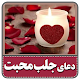 دعا برای جلب مهر و محبت Download on Windows