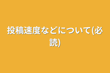 投稿速度などについて(必読)