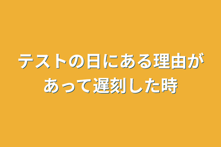 「テストの日にある理由があって遅刻した時」のメインビジュアル