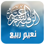 Cover Image of Herunterladen رقية صوتية نعيم ربيع بدون نت 1.0.1 APK