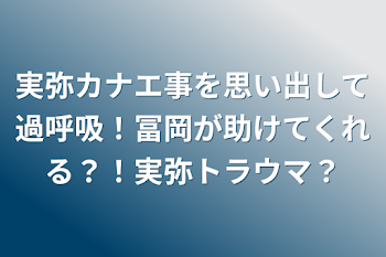 実弥カナエ事を思い出して過呼吸！冨岡が助けてくれる？！実弥トラウマ？