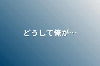 「どうして俺が…」のメインビジュアル