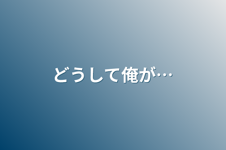 「どうして俺が…」のメインビジュアル